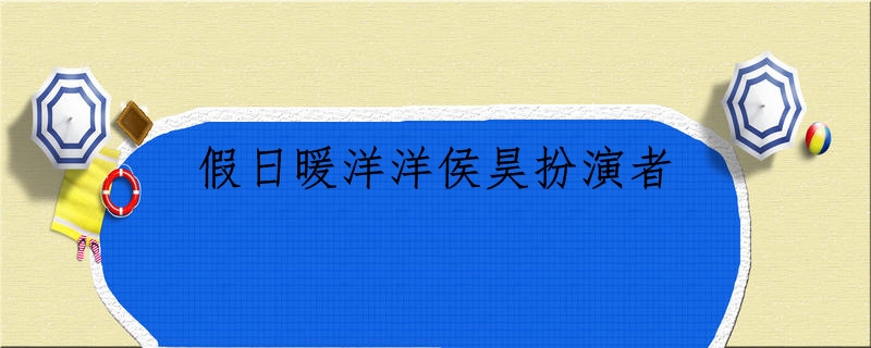 假日暖洋洋侯昊扮演者