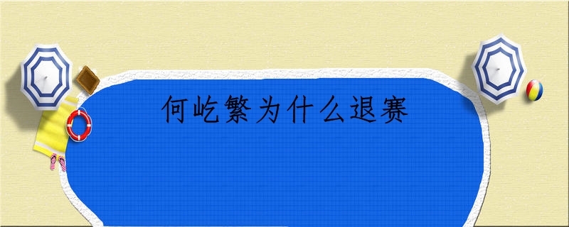 何屹繁为什么退赛