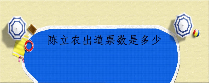 陈立农出道票数是多少