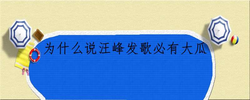 为什么说汪峰发歌必有大瓜