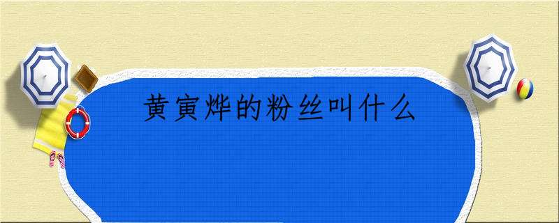 黄寅烨的粉丝叫什么