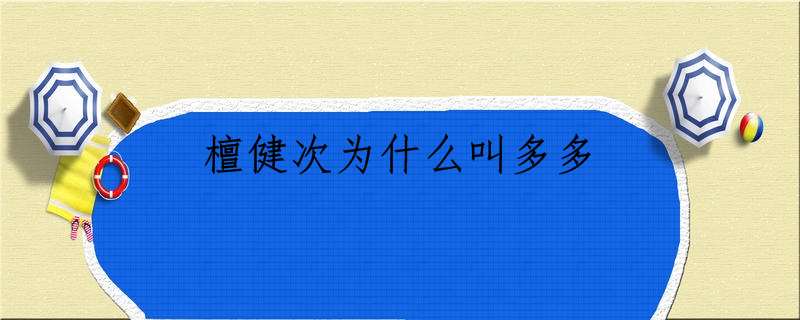 檀健次为什么叫多多