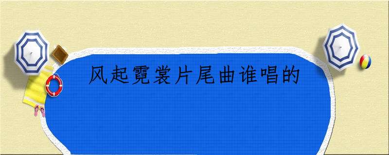 风起霓裳片尾曲谁唱的