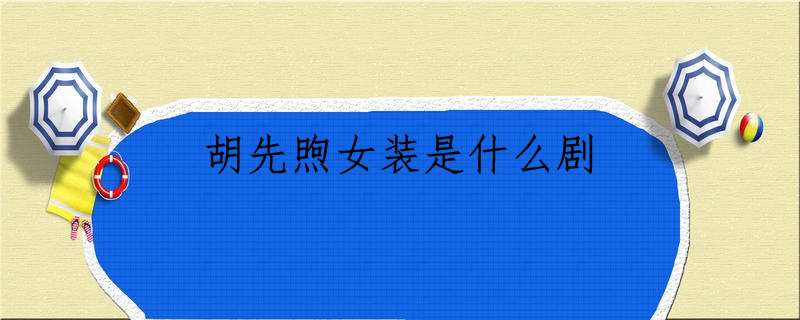 胡先煦女装是什么剧