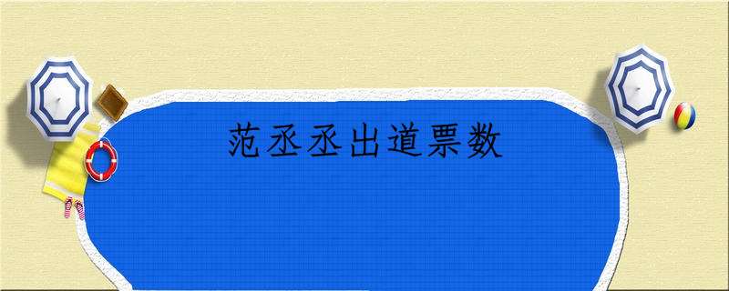 范丞丞出道票数