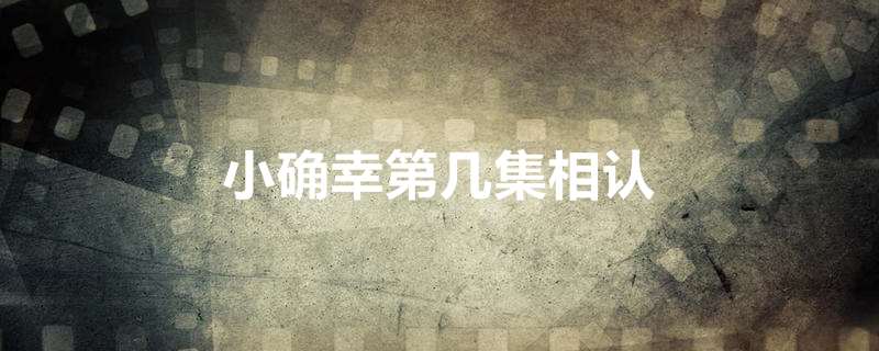 小确幸第几集相认