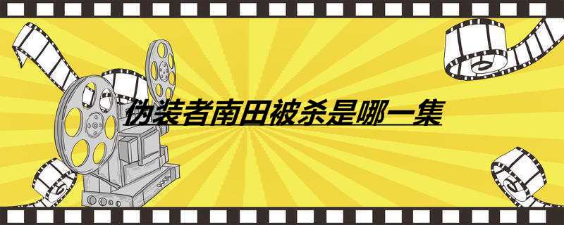 伪装者南田被杀是哪一集