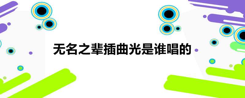 无名之辈插曲光是谁唱的