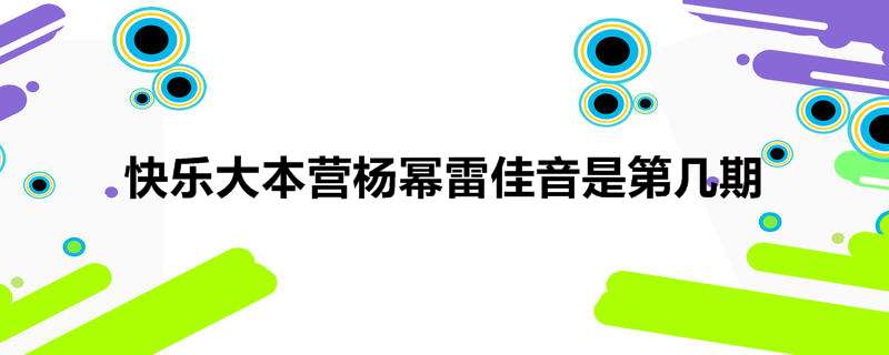 快乐大本营杨幂雷佳音是第几期