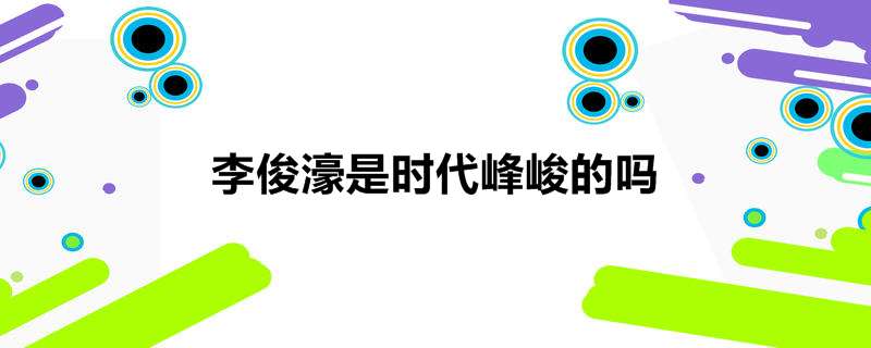 李俊濠是时代峰峻的吗