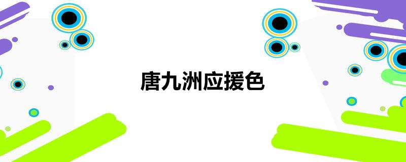 唐九洲应援色