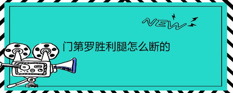 门第罗胜利腿怎么断的