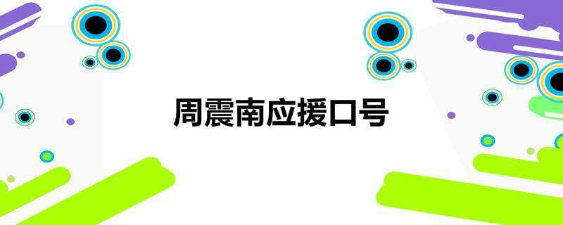 周震南应援口号