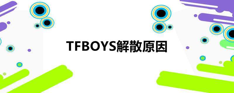 TFBOYS解散原因