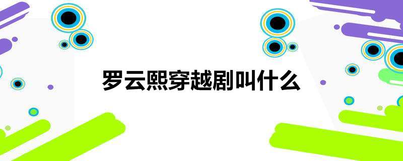 罗云熙穿越剧叫什么