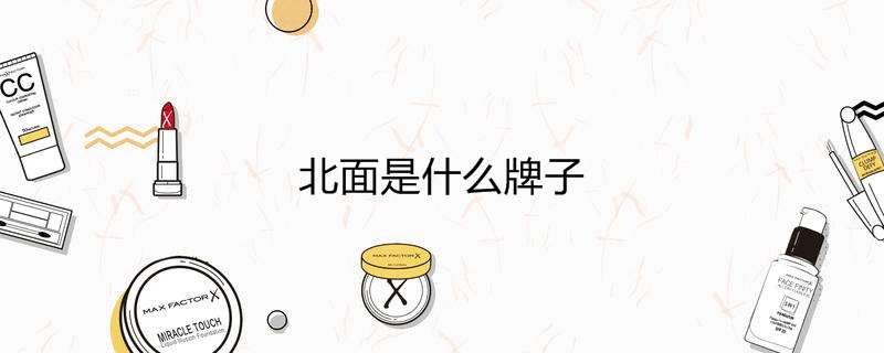 北面是什么牌子