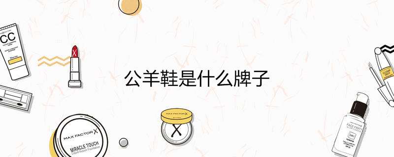 公羊鞋是什么牌子