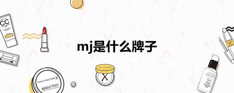 mj是什么牌子