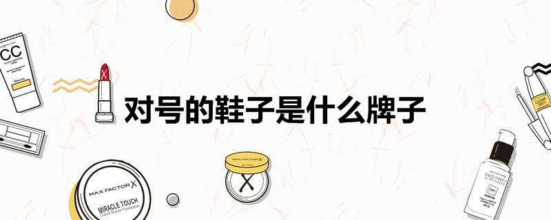 对号的鞋子是什么牌子