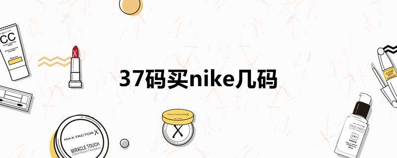 37码买nike几码