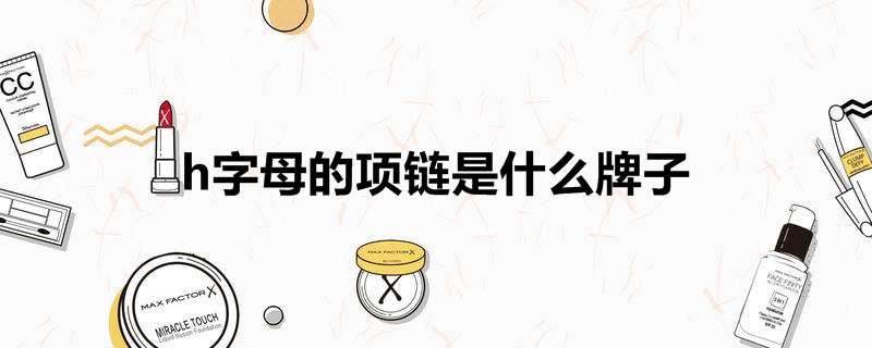 h字母的项链是什么牌子