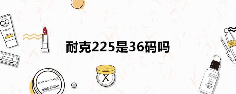 耐克225是36码吗