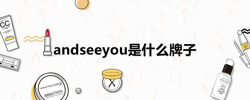andseeyou是什么牌子