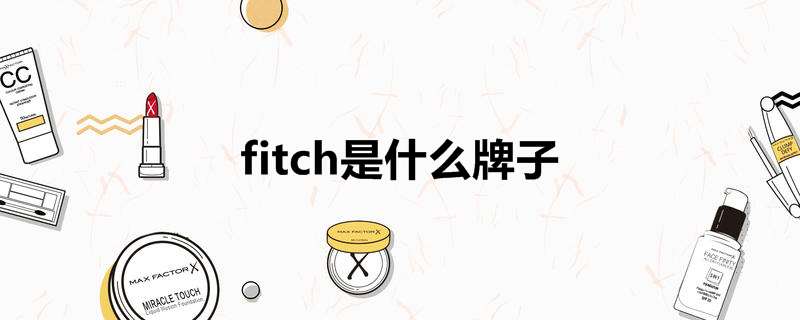 fitch是什么牌子