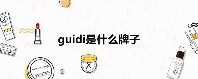 guidi是什么牌子