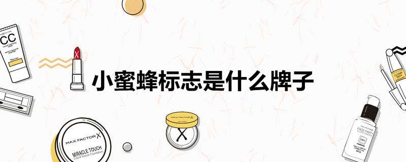 小蜜蜂标志是什么牌子