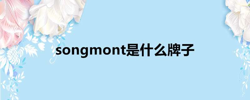 songmont是什么牌子
