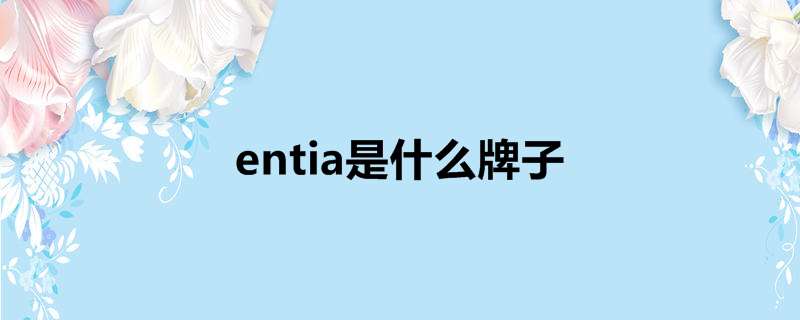 entia是什么牌子