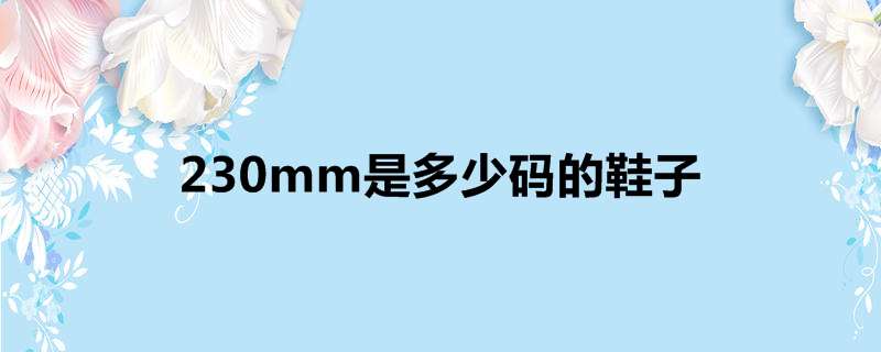 230mm是多少码的鞋子
