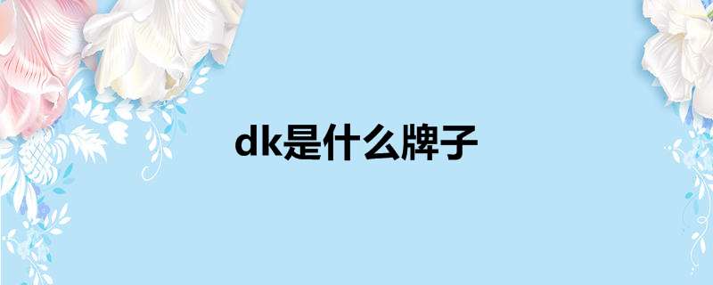 dk是什么牌子