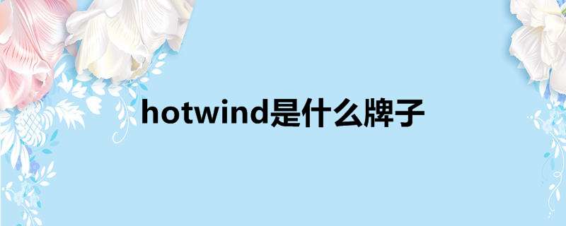 hotwind是什么牌子