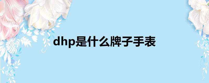 dhp是什么牌子手表