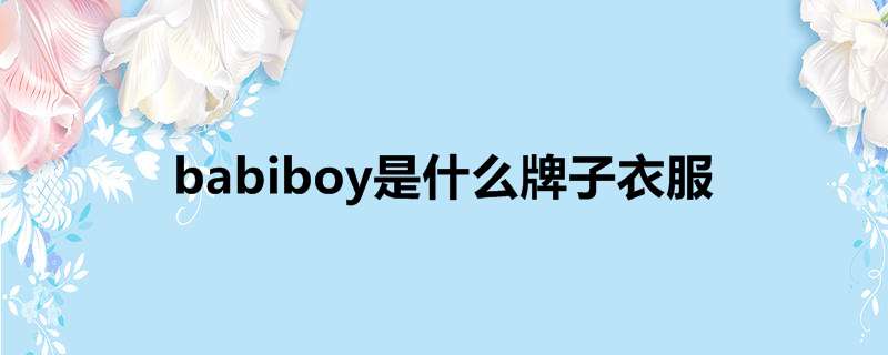 babiboy是什么牌子衣服