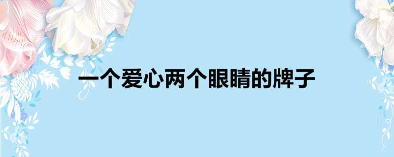 一个爱心两个眼睛的牌子