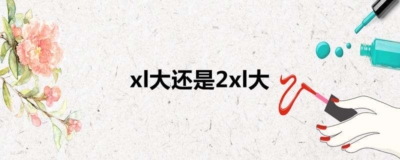 xl大还是2xl大