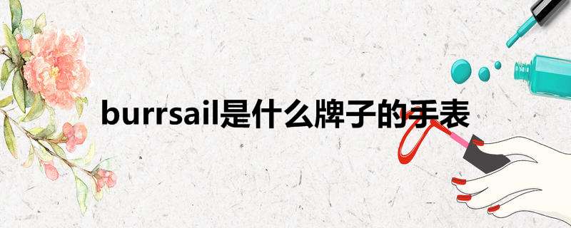 burrsail是什么牌子的手表