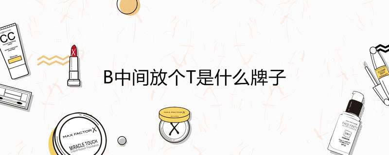 B中间放个T是什么牌子