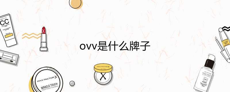 ovv是什么牌子