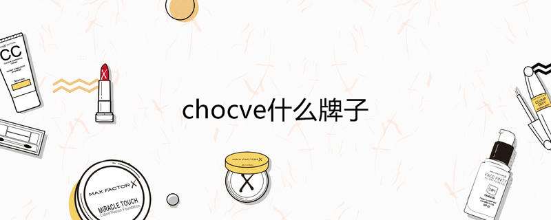 chocve什么牌子