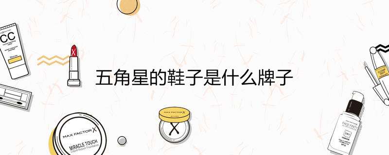 五角星的鞋子是什么牌子