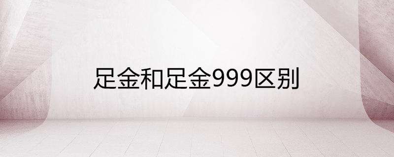 足金和足金999区别