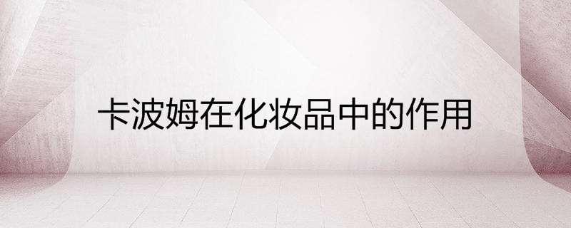 卡波姆在化妆品中的作用