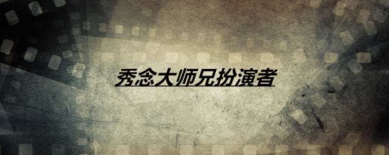 秀念大师兄扮演者 羞羞的铁拳剧情介绍 热聚社