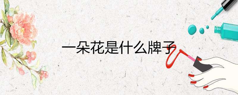 一朵花是什么牌子