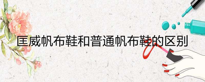 匡威帆布鞋和普通帆布鞋的区别