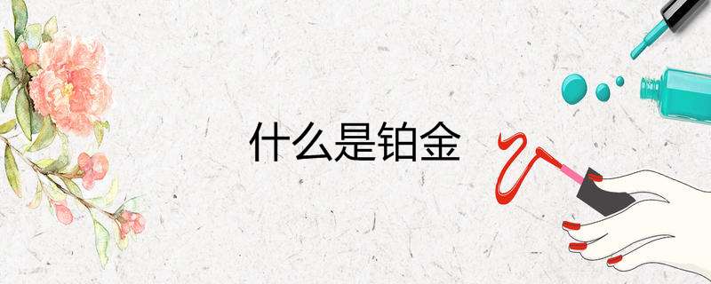 什么是铂金